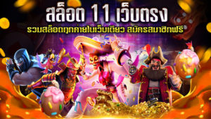 สล็อต-11-เว็บตรง