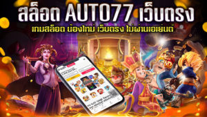 สล็อต-AUTO77-เว็บตรง