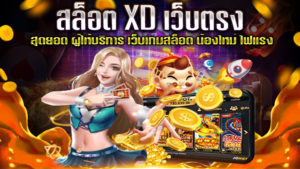 สล็อต-XD-เว็บตรง