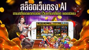 สล็อตเว็บตรง-AI