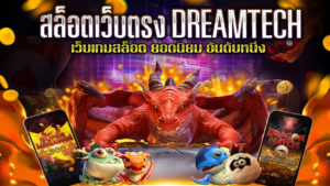 สล็อตเว็บตรง-DREAMTECH