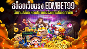 สล็อตเว็บตรง-EDMBET99