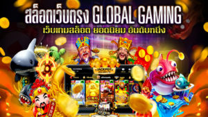 สล็อตเว็บตรง-GLOBAL-GAMING