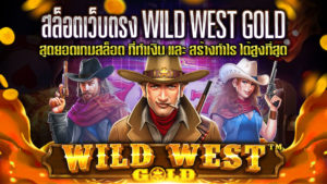 สล็อตเว็บตรง-WILD-WEST-GOLD