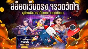 สล็อตเว็บตรง-จรวดวัดใจ
