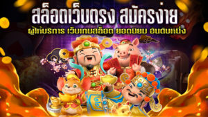 สล็อตเว็บตรง-สมัครง่าย