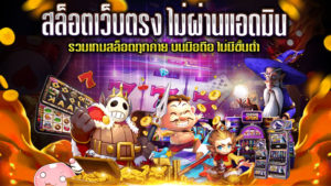 สล็อตเว็บตรง-ไม่ผ่านแอดมิน