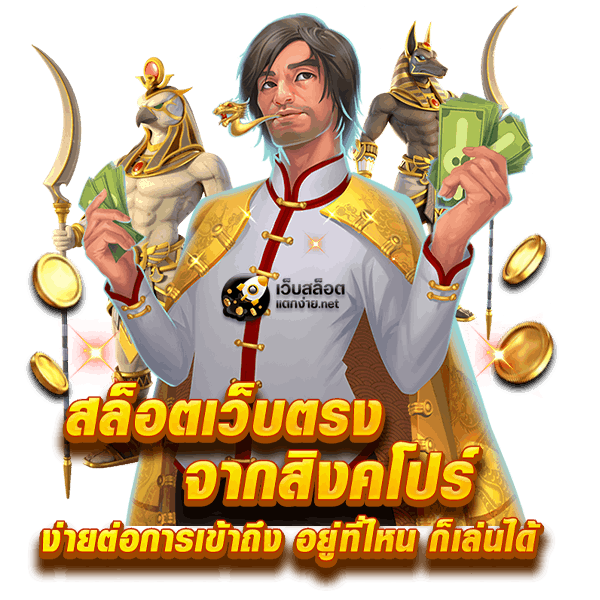 สล็อตเว็บตรงจากสิงคโปร์ ง่ายต่อการเข้าถึง อยู่ที่ไหน ก็เล่นได้