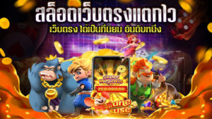 สล็อตเว็บตรงแตกไว