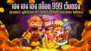 เฮง-เฮง-เฮง-สล็อต-999-เว็บตรง