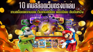 10-เกมสล็อตเว็บตรงน่าเล่น