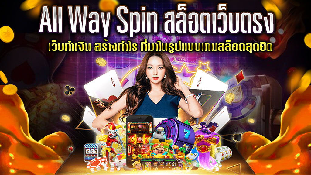 All-Way-Spin-สล็อตเว็บตรง