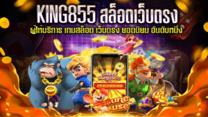 KING855-สล็อตเว็บตรง