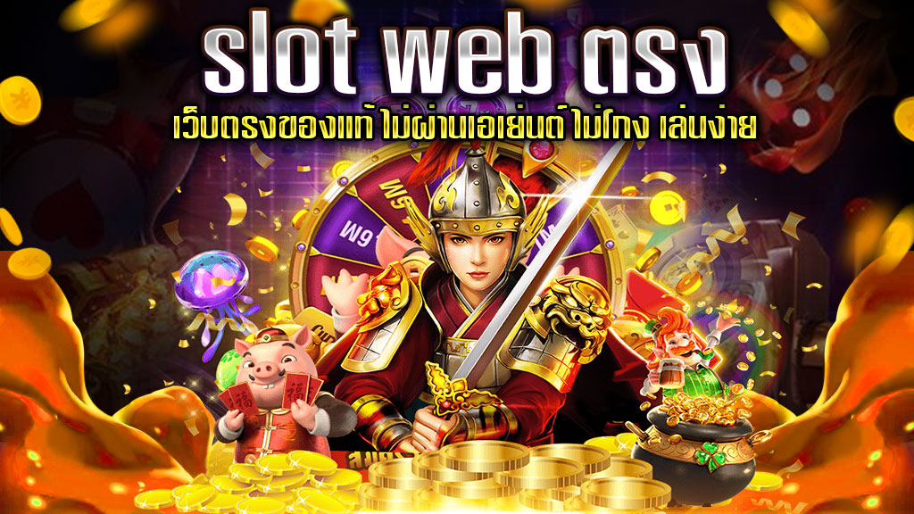 slot-web-ตรง