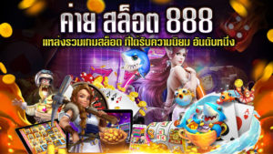 ค่าย-สล็อต-888