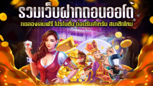 รวมเว็บฝากถอนออโต้