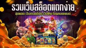 รวมเว็บสล็อตแตกง่าย