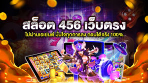 สล็อต 456 เว็บตรง