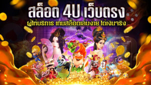 สล็อต-4U-เว็บตรง