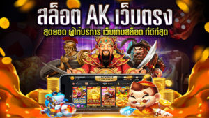 สล็อต-AK-เว็บตรง