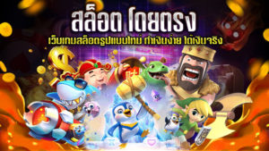สล็อต-โดยตรง
