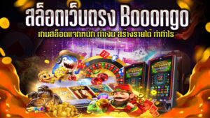 สล็อตเว็บตรง-Booongo