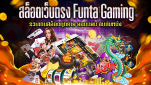 สล็อตเว็บตรง-Funta-Gaming