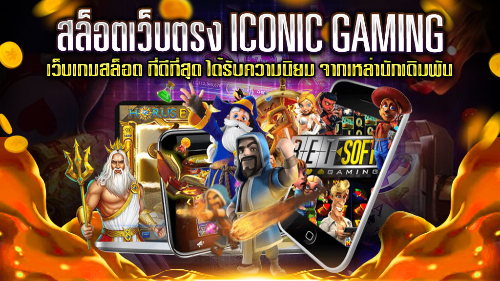 สล็อตเว็บตรง-ICONIC-GAMING