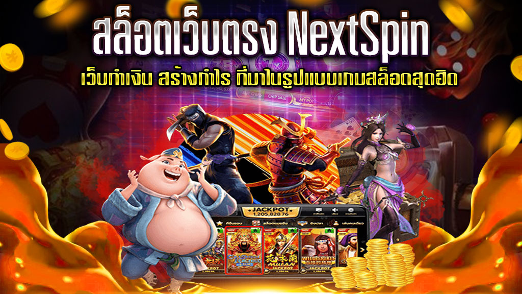 สล็อตเว็บตรง-NextSpin