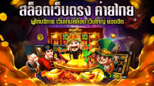 สล็อตเว็บตรง-ค่ายไทย