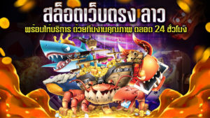สล็อตเว็บตรง-ลาว