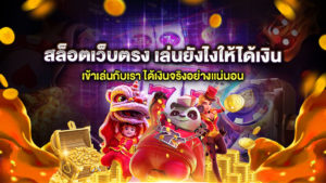 สล็อตเว็บตรง เล่นยังไงให้ได้เงิน