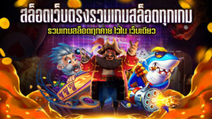 สล็อตเว็บตรงรวมเกมสล็อตทุกเกม