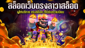 สล็อตเว็บตรงลาวาสล็อต