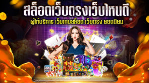 สล็อตเว็บตรงเว็บไหนดี