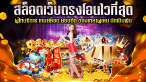 สล็อตเว็บตรงโอนไวที่สุด