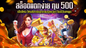 สล็อตแตกง่าย-ทุน-500