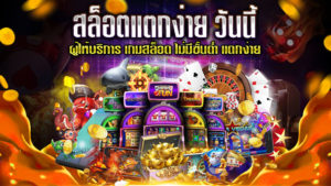 สล็อตแตกง่าย-วันนี้