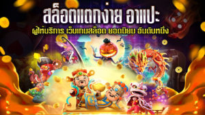 สล็อตแตกง่าย-อาแปะ