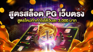 สูตรสล็อต PG เว็บตรง