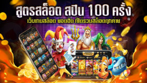 สูตรสล็อต-สปิน-100-ครั้ง