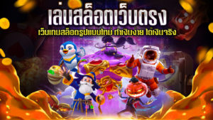 เล่นสล็อตเว็บตรง