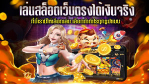 เล่นสล็อตเว็บตรงได้เงินจริง