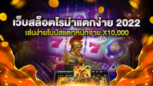 เว็บสล็อตโรม่าแตกง่าย 2022