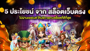 5 ประโยชน์ จาก สล็อตเว็บตรง