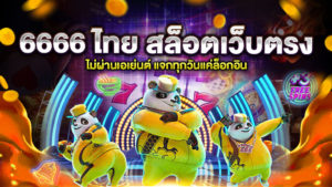 6666 ไทย สล็อตเว็บตรง