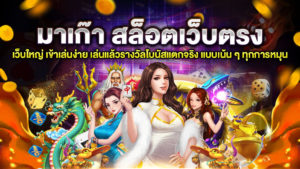 มาเก๊า สล็อตเว็บตรง