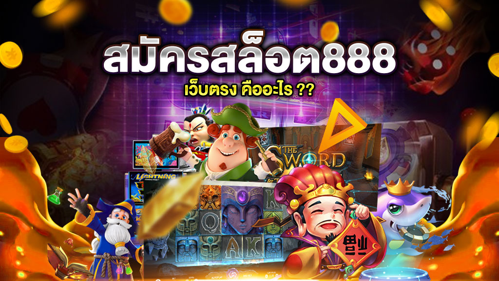 สมัครสล็อต888