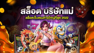 สล็อต บริษัทแม่