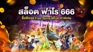 สล็อต ฟาโร 666